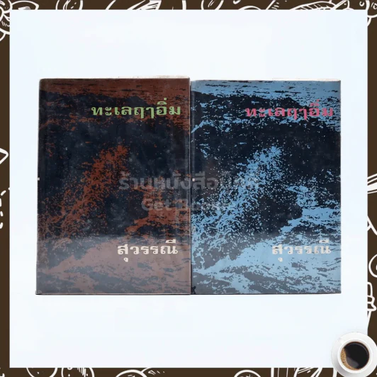 ทะเลฤาอิ่ม 2 เล่มจบ - สุวรรณี รูปที่ 1