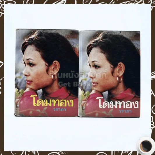 โดมทอง 2 เล่มจบ - วราภา รูปที่ 1