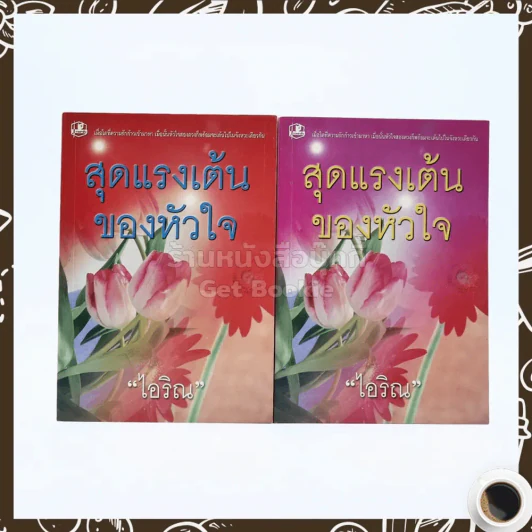 สุดแรงเต้นของหัวใจ 2 เล่มจบ - ไอริณ รูปที่ 1