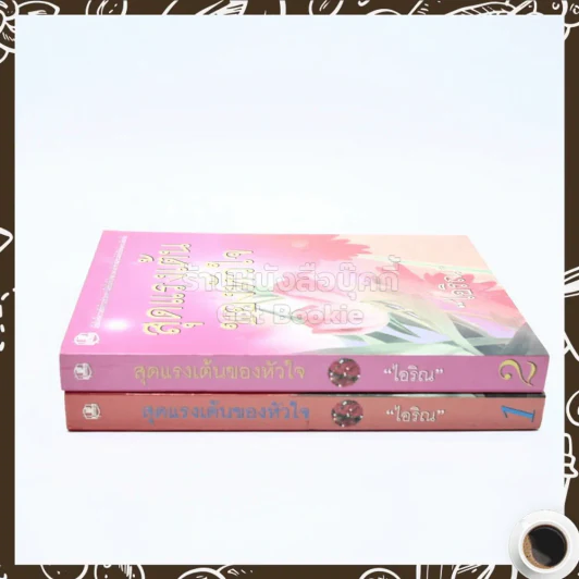 สุดแรงเต้นของหัวใจ 2 เล่มจบ - ไอริณ รูปที่ 2