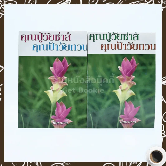 คุณปู่วัยซ่าส์ คุณป้าวัยกวน 2 เล่มจบ - กันยามาส รูปที่ 1