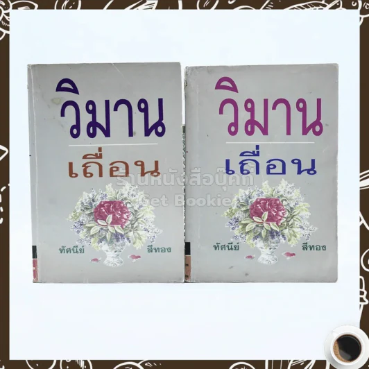 วิมานเถื่อน 2 เล่มจบ - ทัศนีย์ สีทอง รูปที่ 1