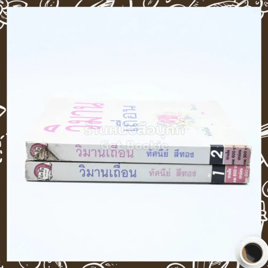 วิมานเถื่อน 2 เล่มจบ - ทัศนีย์ สีทอง รูปที่ 2
