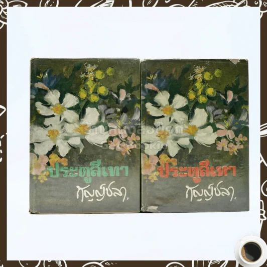 ประตูสีเทา 2 เล่มจบ - กัญญ์ชลา รูปที่ 1