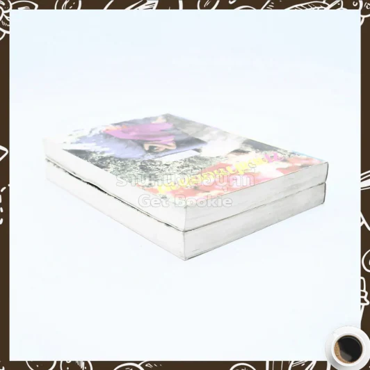 นางฟ้าหลงทาง 2 เล่มจบ - วรการ (เล่ม 2 สภาพบวมน้ำ) รูปที่ 5