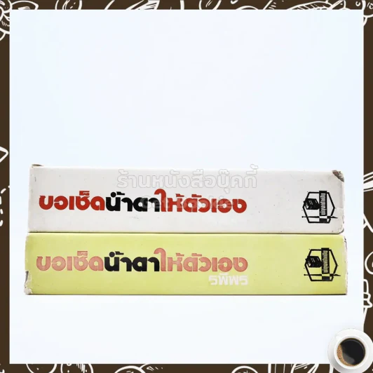 ขอเช็ดน้ำตาให้ตัวเอง 2 เล่มจบ - รพีพร รูปที่ 2