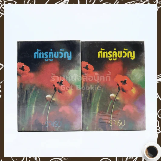 ศัตรูคู่ขวัญ 2 เล่มจบ - รจเรข รูปที่ 1