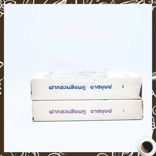 ฟากสวนสีชมพู 2 เล่มจบ - ชาตบุษย์ รูปที่ 2