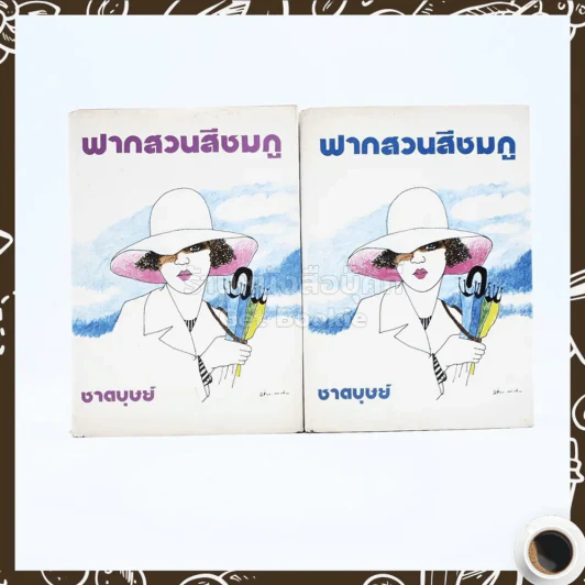 ฟากสวนสีชมพู 2 เล่มจบ - ชาตบุษย์ รูปที่ 1