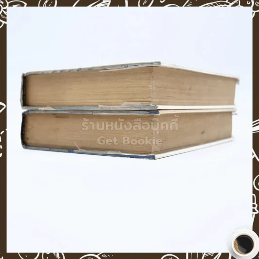 ตะวันยอแสง 2 เล่มจบ - เสนีย์ บุษปะเกศ รูปที่ 5