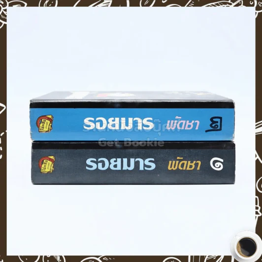 รอยมาร 2 เล่มจบ - พัดชา รูปที่ 2