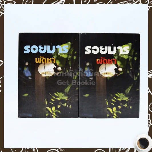 รอยมาร 2 เล่มจบ - พัดชา รูปที่ 1