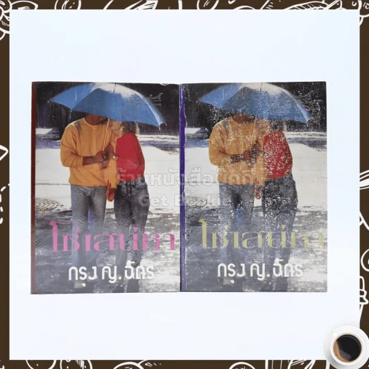 โซ่เสน่หา 2 เล่มจบ - กรุง ญ.ฉัตร รูปที่ 1