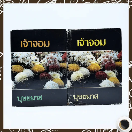 เจ้าจอม 2 เล่มจบ - บุษยมาส รูปที่ 1