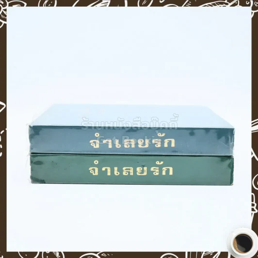 จำเลยรัก 2 เล่มจบ - ชูวงศ์ ฉายะจินดา รูปที่ 2