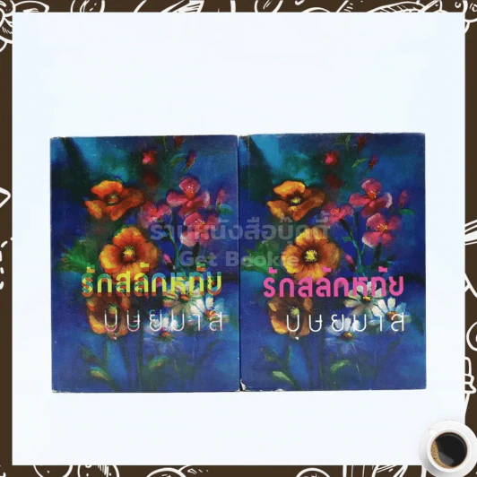 รักสลักหทัย 2 เล่มจบ - บุษยมาส รูปที่ 1