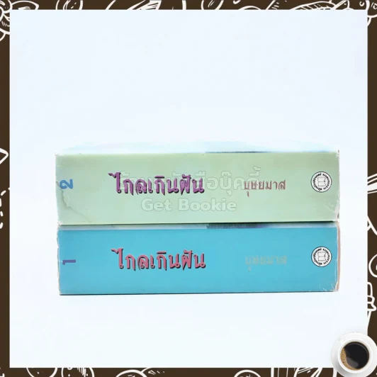 ไกลเกินฝัน 2 เล่มจบ - บุษยมาส รูปที่ 2