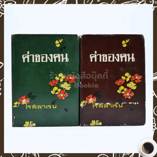 ค่าของคน 2 เล่มจบ - โรสลาเรน รูปที่ 1