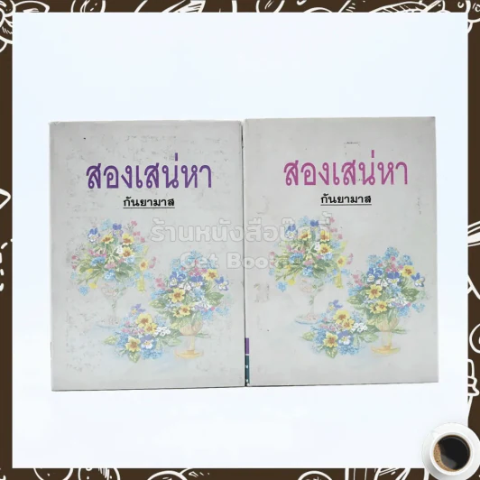 สองเสน่หา 2 เล่มจบ - กันยามาส รูปที่ 1
