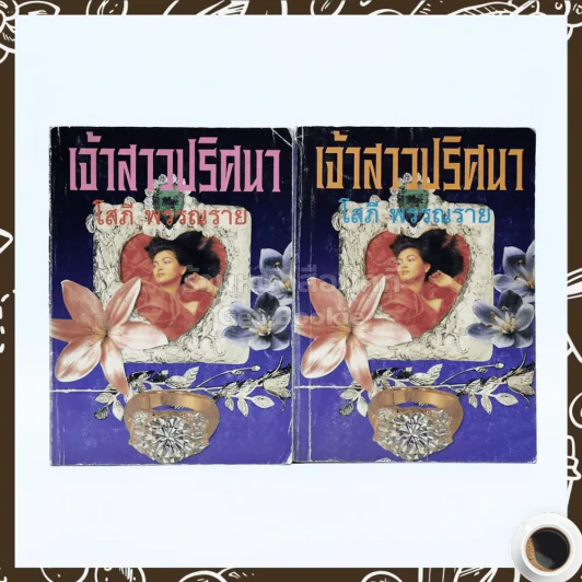 เจ้าสาวปริศนา 2 เล่มจบ - โสภี พรรณราย รูปที่ 1