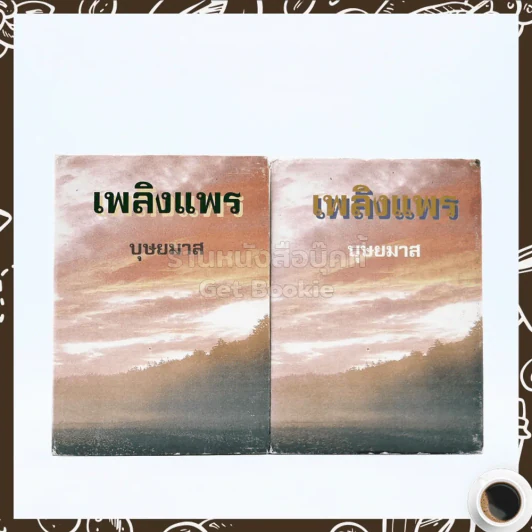 เพลิงแพร 2 เล่มจบ - บุษยมาส รูปที่ 1