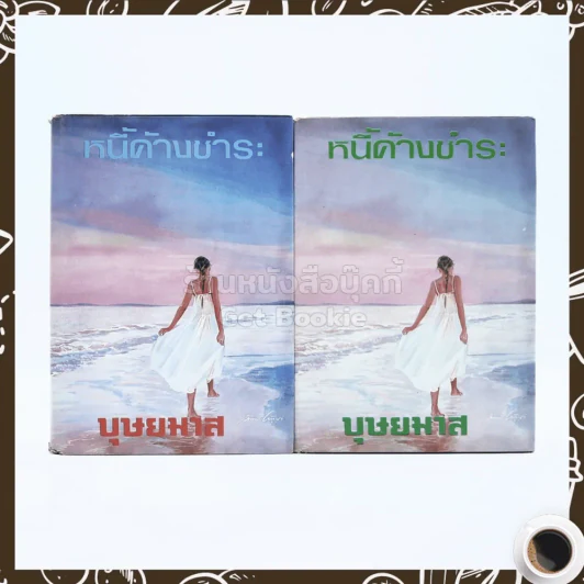 หนี้ค้างชำระ 2 เล่มจบ - บุษยมาส รูปที่ 1