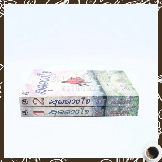 สุดดวงใจ 2 เล่มจบ - โสภี พรรณราย รูปที่ 2