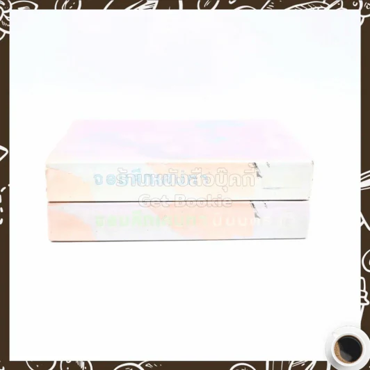 จอมศึกเสน่หา 2 เล่มจบ - ปิยบุตร รูปที่ 2