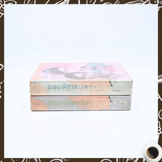จอมศึกเสน่หา 2 เล่มจบ - ปิยบุตร รูปที่ 4