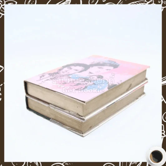 จอมศึกเสน่หา 2 เล่มจบ - ปิยบุตร รูปที่ 7