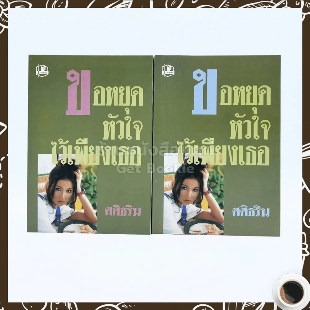 ขอหยุดหัวใจไว้เพียงเธอ 2 เล่มจบ - ศศิธริน รูปที่ 1