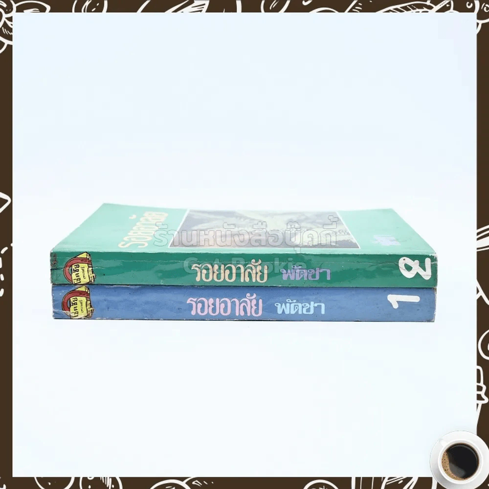 รอยอาลัย 2 เล่มจบ - พัดชา รูปที่ 2