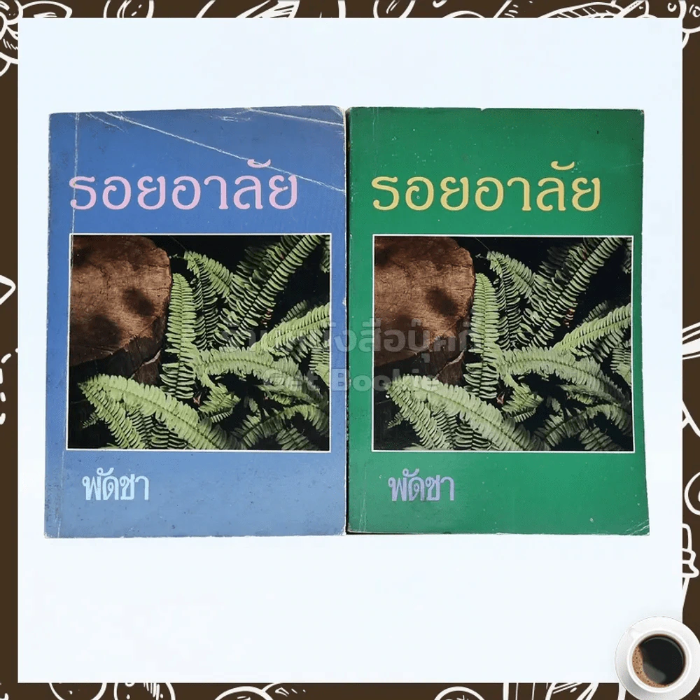 รอยอาลัย 2 เล่มจบ - พัดชา รูปที่ 1
