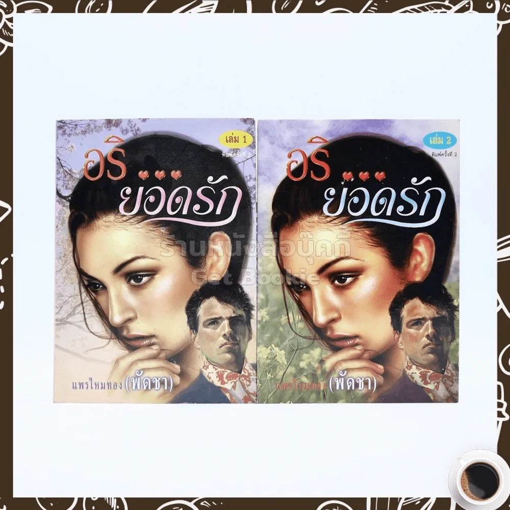 อริ ยอดรัก 2 เล่มจบ - แพรไหมทอง (พัดชา) รูปที่ 1