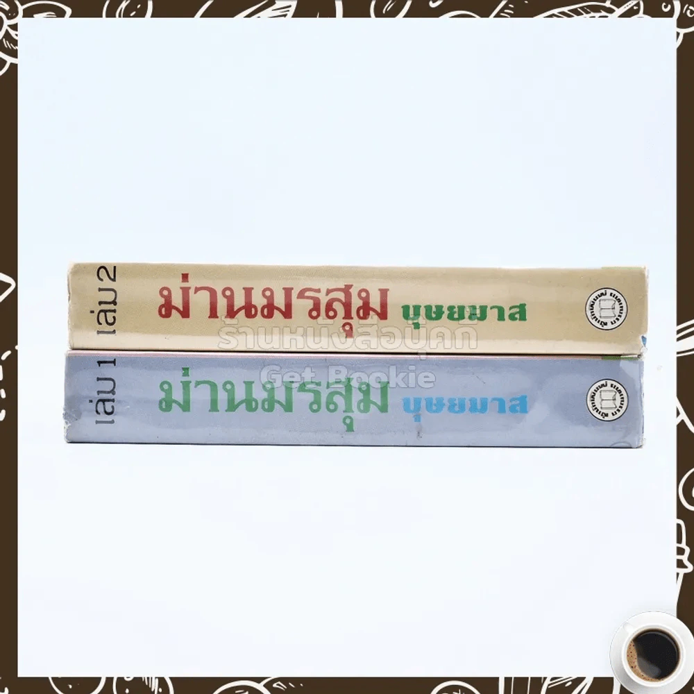ม่านมรสุม 2 เล่มจบ - บุษยมาส รูปที่ 2