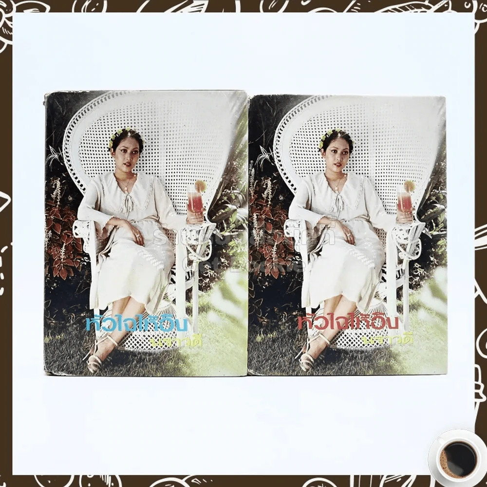 หัวใจให้อิง 2 เล่มจบ - นราวดี รูปที่ 1
