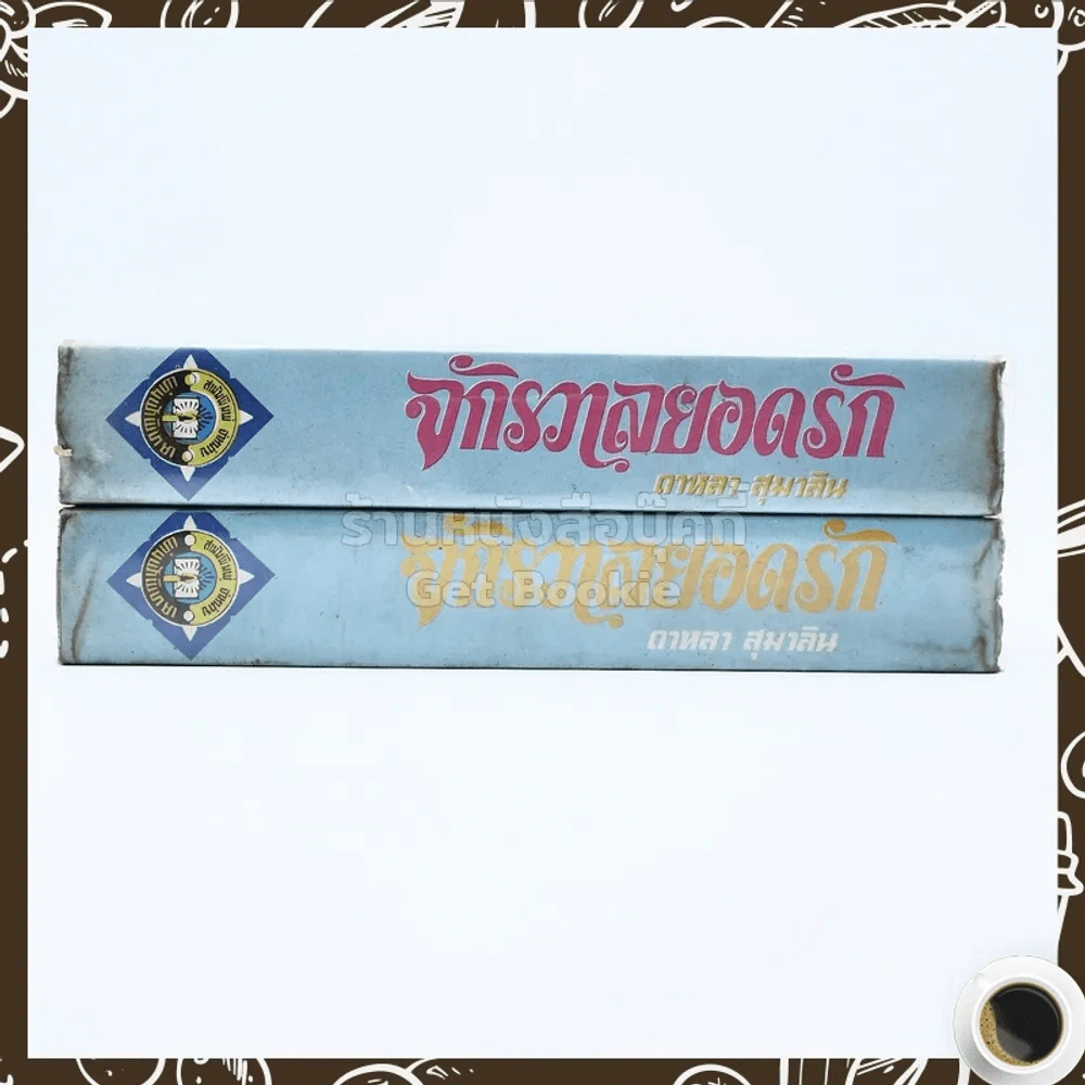 จักรวาลยอดรัก 2 เล่มจบ - ดาหลา สุมาลิน รูปที่ 2