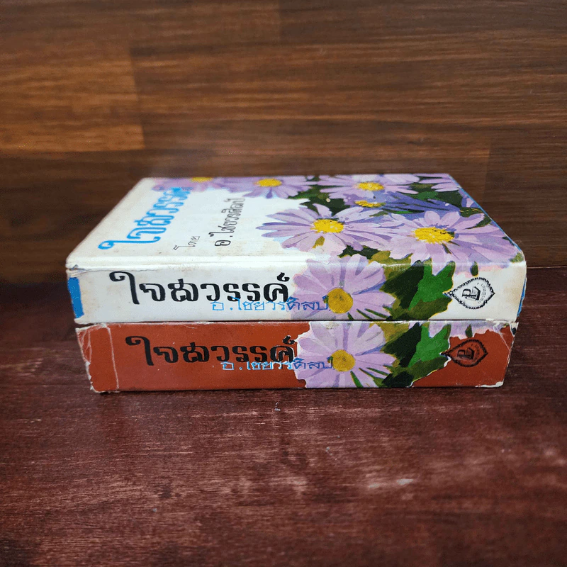 ใจสวรรค์ 2 เล่มจบ - อ.ไชยวรศิลป์ รูปที่ 2