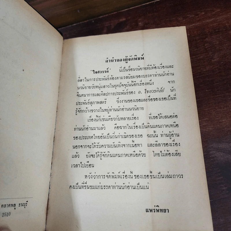 ใจสวรรค์ 2 เล่มจบ - อ.ไชยวรศิลป์ รูปที่ 8