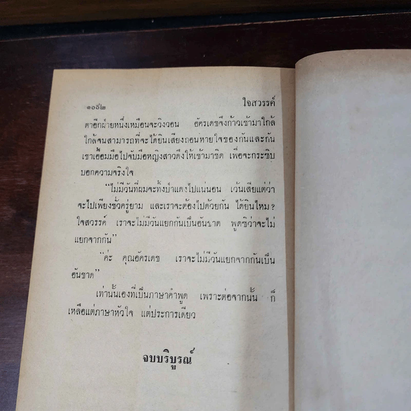 ใจสวรรค์ 2 เล่มจบ - อ.ไชยวรศิลป์ รูปที่ 18
