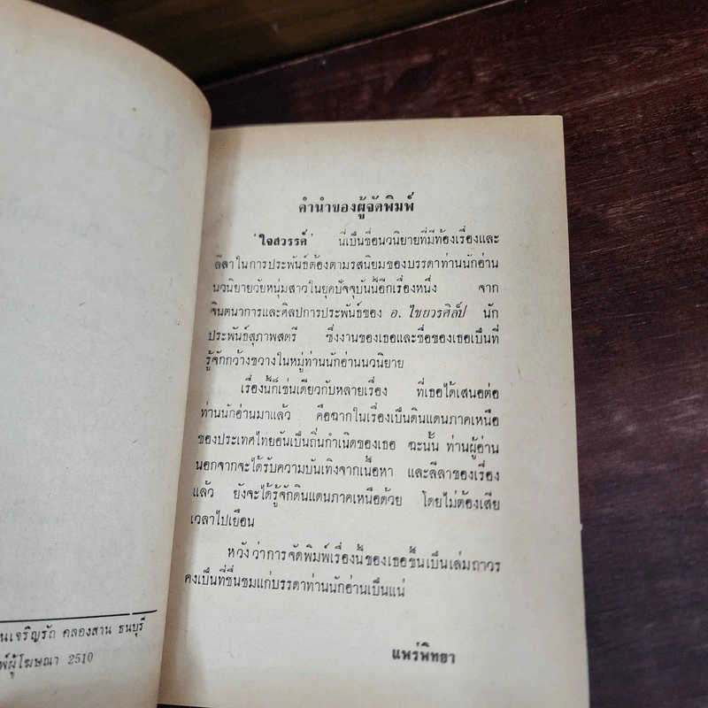 ใจสวรรค์ 2 เล่มจบ - อ.ไชยวรศิลป์ รูปที่ 15