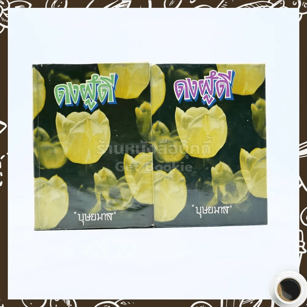 ดงผู้ดี 2 เล่มจบ - บุษยมาส รูปที่ 1