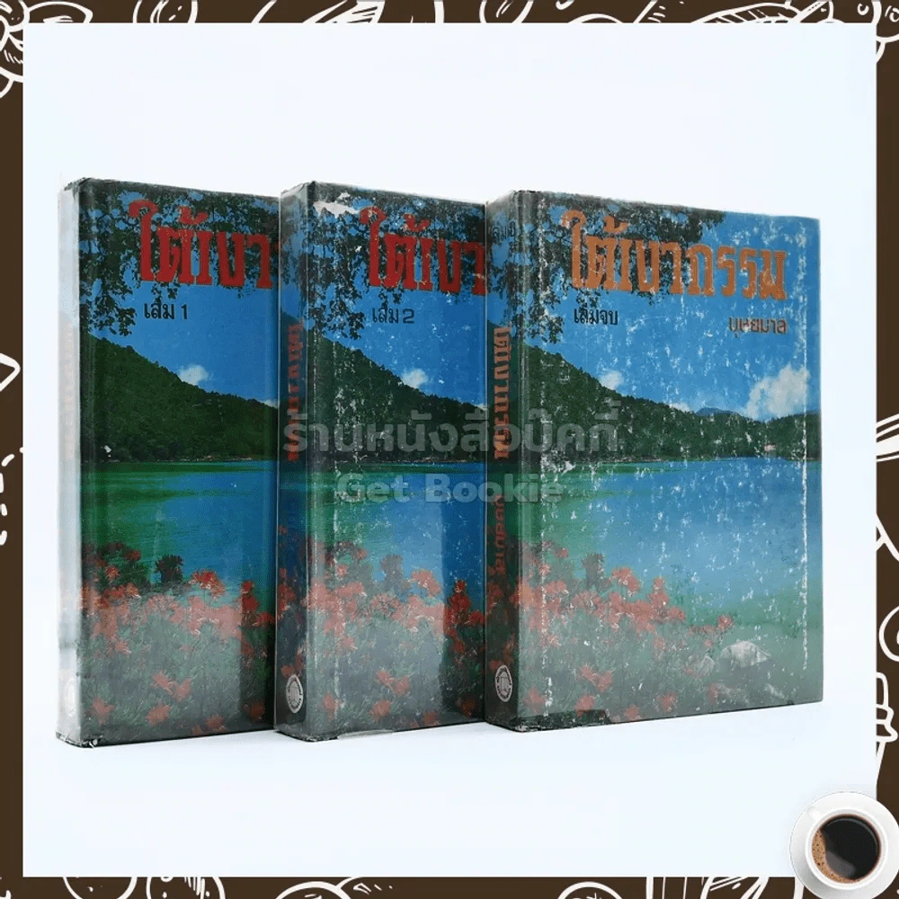 ใต้เงากรรม 3 เล่มจบ - บุษยมาส รูปที่ 1
