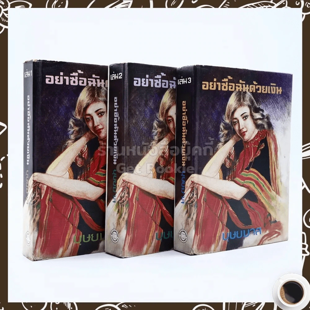 อย่าซื้อฉันด้วยเงิน 3 เล่มจบ - บุษยมาส รูปที่ 1