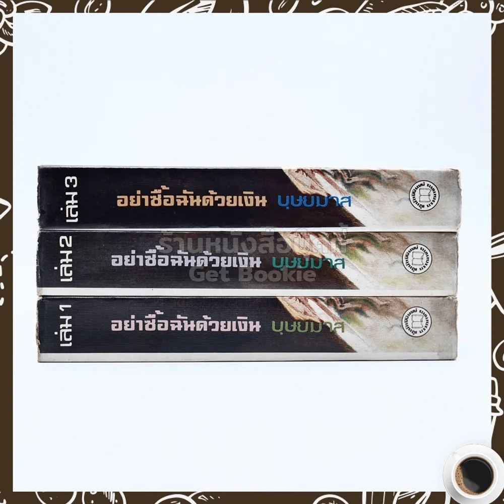 อย่าซื้อฉันด้วยเงิน 3 เล่มจบ - บุษยมาส รูปที่ 2