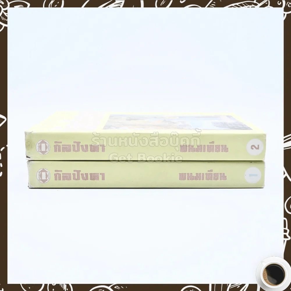 กัลปังหา 2 เล่มจบ - พนมเทียน รูปที่ 2