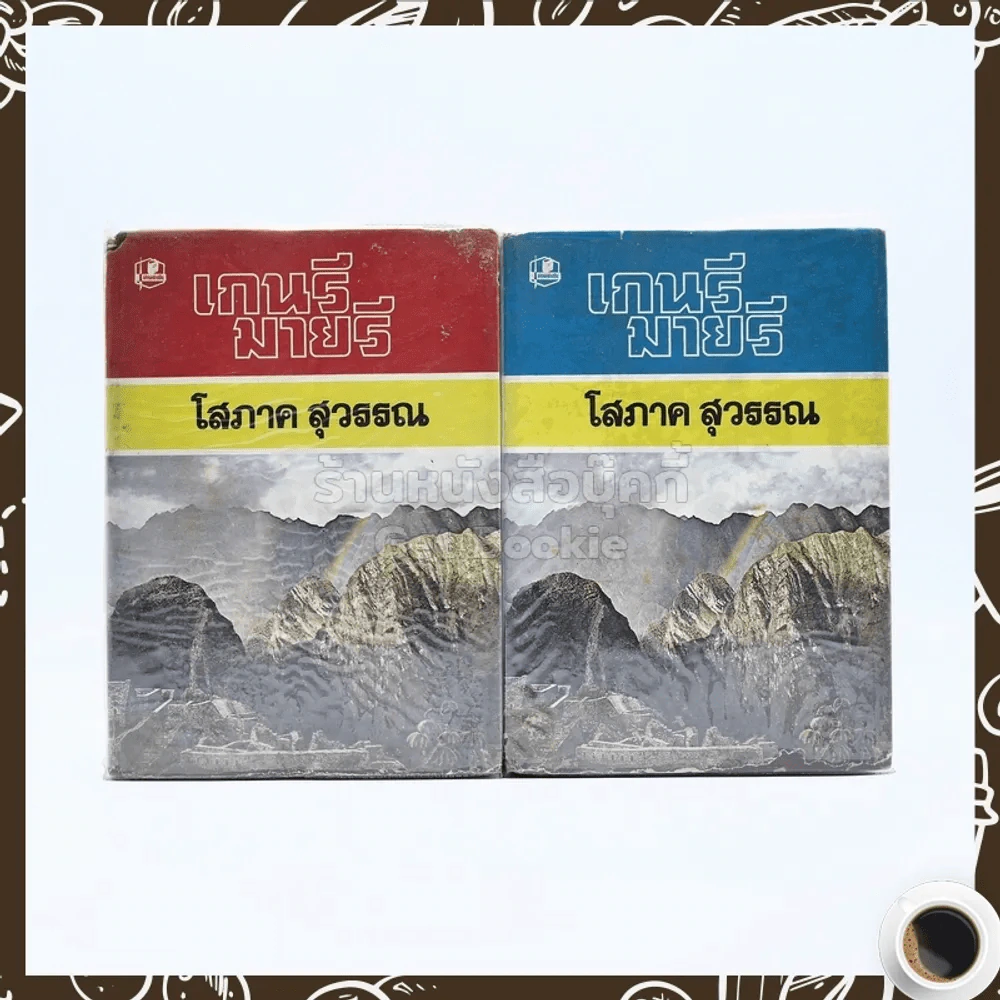เกนรี-มายรี 2 เล่มจบ - โสภาค สุวรรณ รูปที่ 1