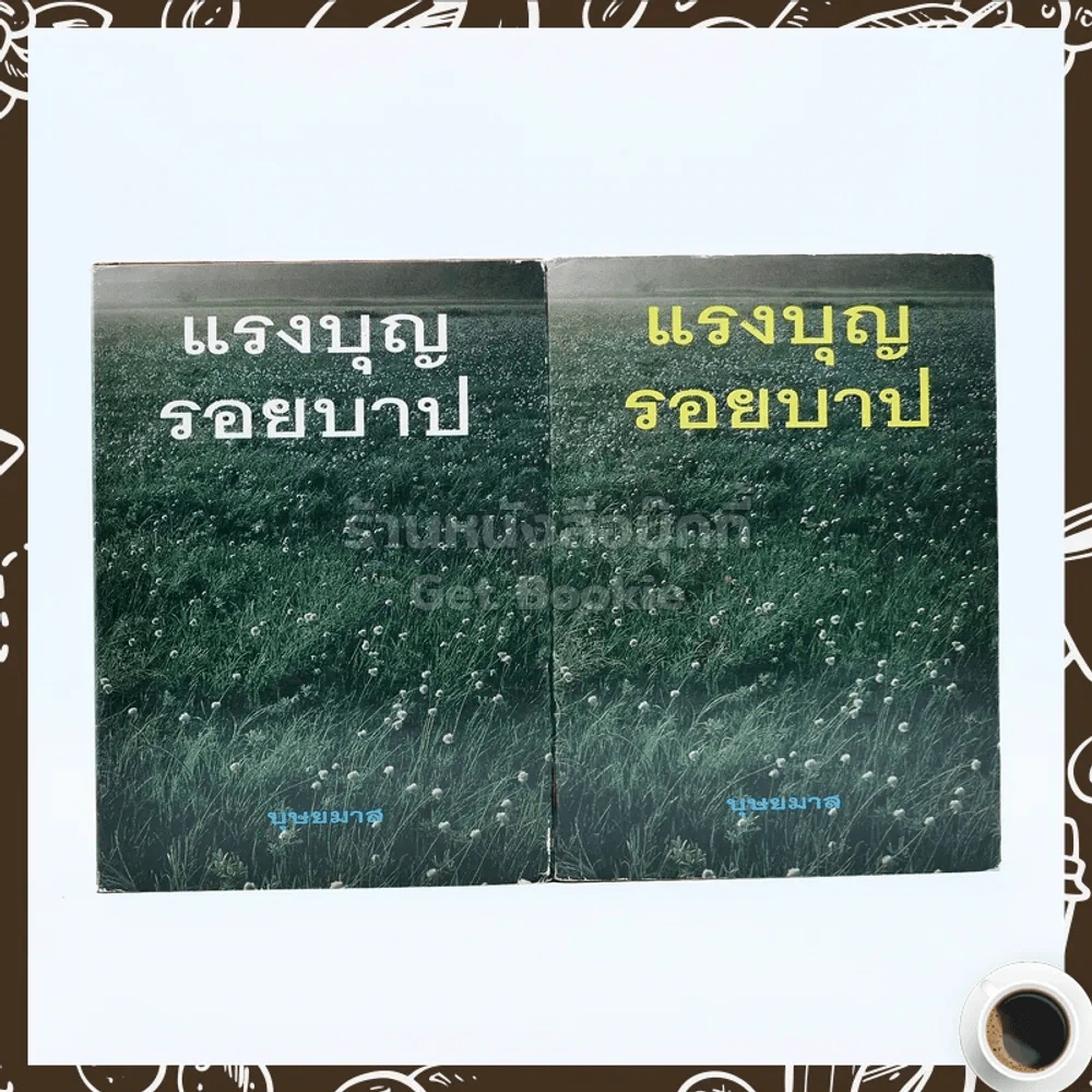 แรงบุญรอยบาป 2 เล่มจบ - บุษยมาส รูปที่ 1