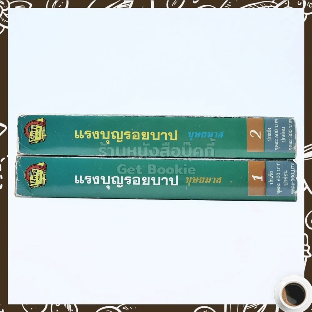 แรงบุญรอยบาป 2 เล่มจบ - บุษยมาส รูปที่ 2