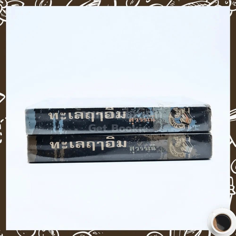 ทะเลฤาอิ่ม 2 เล่มจบ - สุวรรณี รูปที่ 2